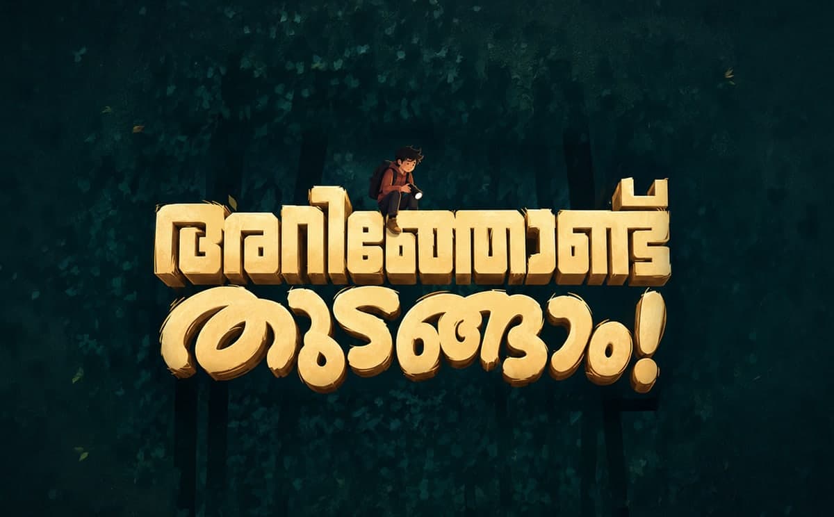 അറിഞ്ഞോണ്ട് തുടങ്ങാം